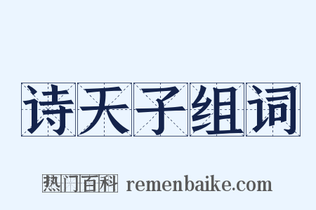 诗天子组词是什么意思的图片